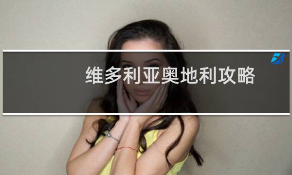 维多利亚奥地利攻略