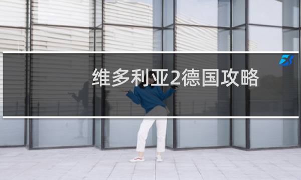 维多利亚2德国攻略