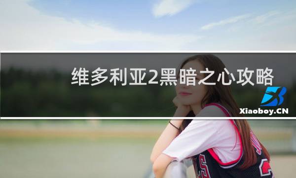 维多利亚2黑暗之心攻略