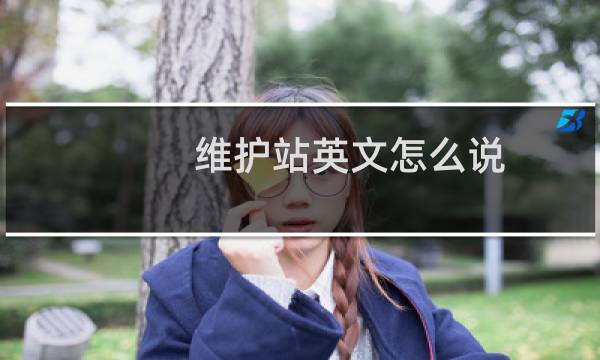 维护站英文怎么说