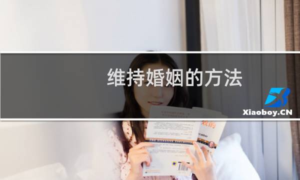 维持婚姻的方法