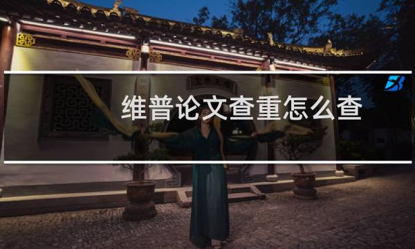 维普论文查重怎么查