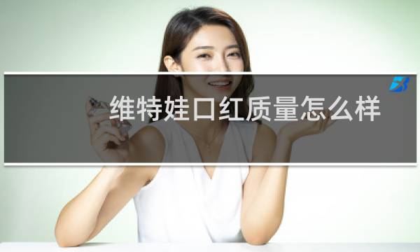 维特娃口红质量怎么样