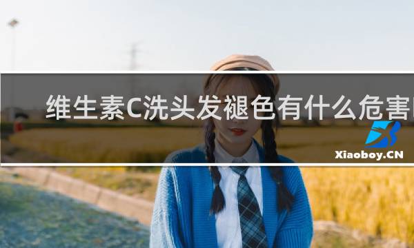 维生素C洗头发褪色有什么危害吗