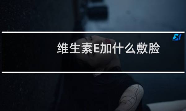 维生素E加什么敷脸