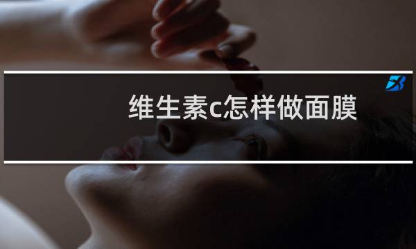 维生素c怎样做面膜