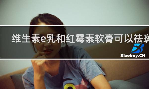 维生素e乳和红霉素软膏可以祛斑吗