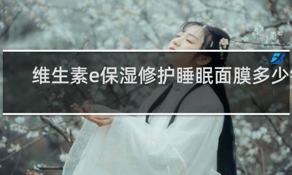 维生素e保湿修护睡眠面膜多少钱