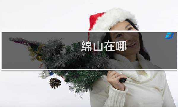 绵山在哪