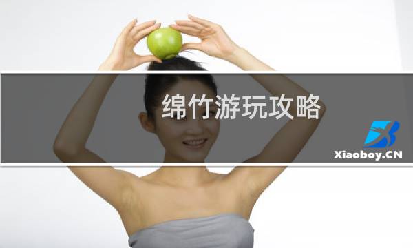 绵竹游玩攻略