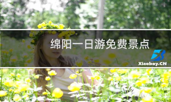 绵阳一日游免费景点
