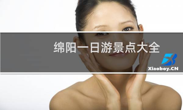 绵阳一日游景点大全