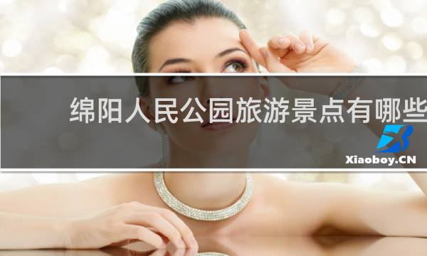 绵阳人民公园旅游景点有哪些