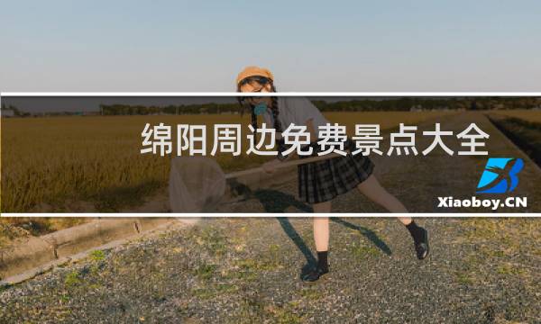 绵阳周边免费景点大全