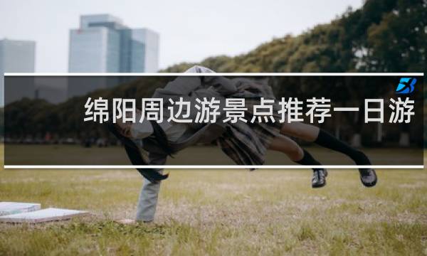 綿陽周邊游景點(diǎn)推薦一日游