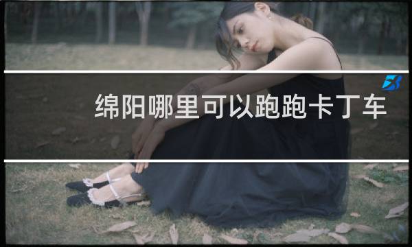 绵阳哪里可以跑跑卡丁车