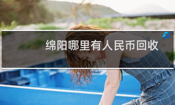 绵阳哪里有人民币回收