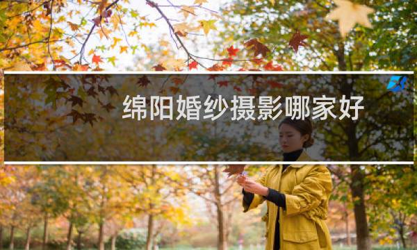 绵阳婚纱摄影哪家好