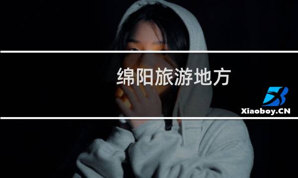 綿陽旅游地方