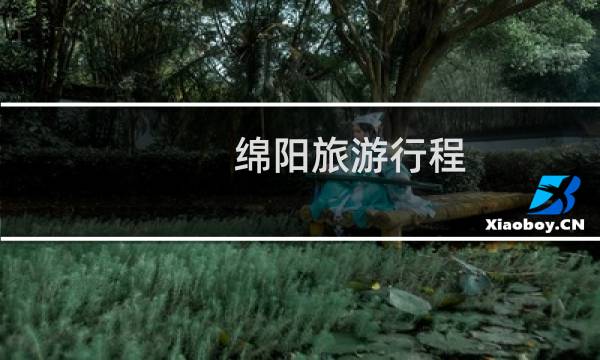 绵阳旅游行程