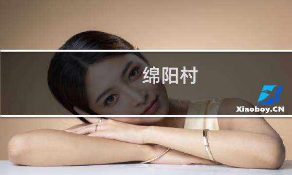绵阳村 攻略