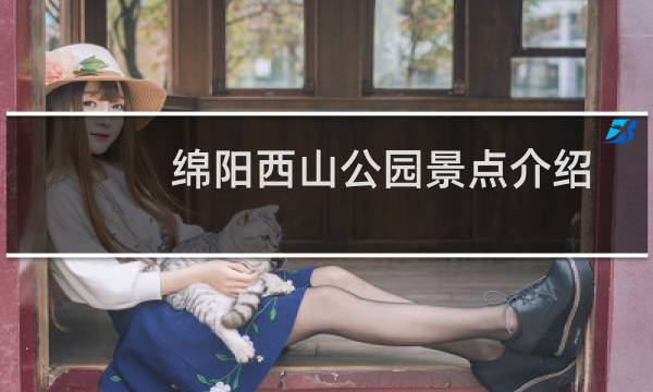 绵阳西山公园景点介绍