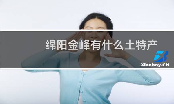 绵阳金峰有什么土特产