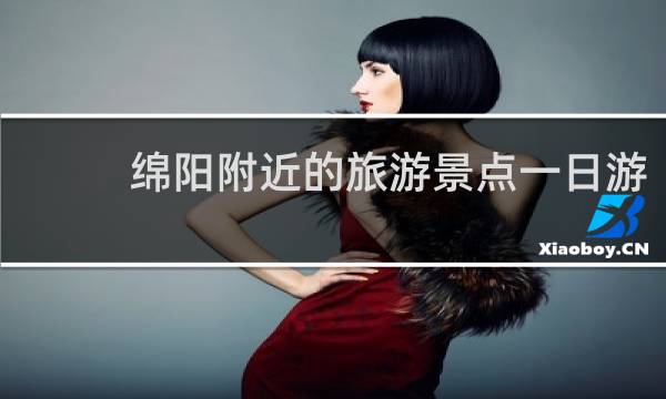 绵阳附近的旅游景点一日游