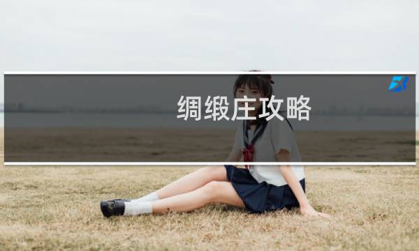 绸缎庄攻略