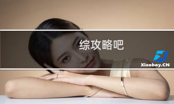 综攻略吧 少年