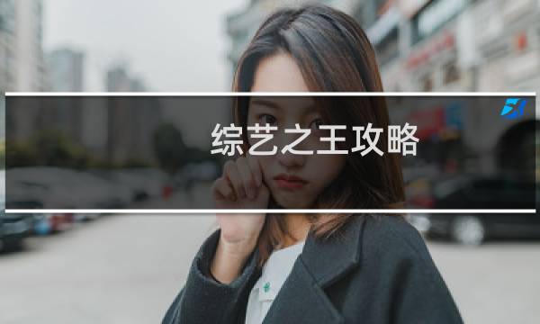 综艺之王攻略