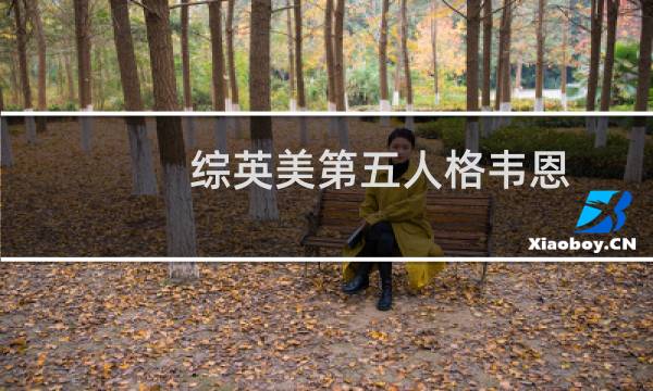 综英美第五人格韦恩