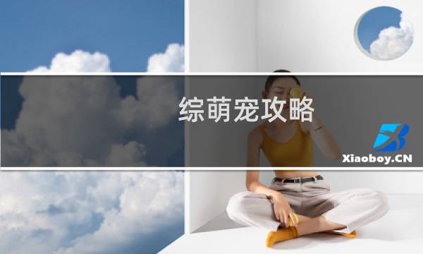 综萌宠攻略
