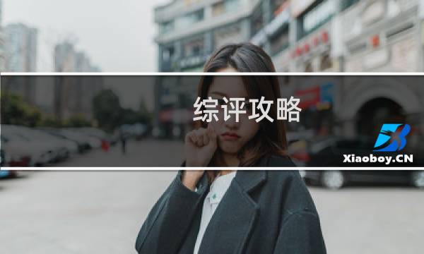 综评攻略