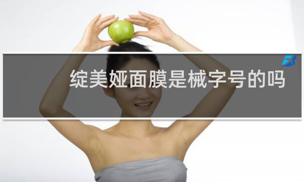 绽美娅面膜是械字号的吗