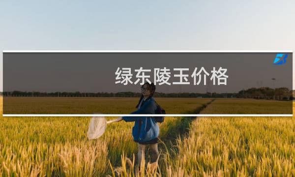 绿东陵玉价格