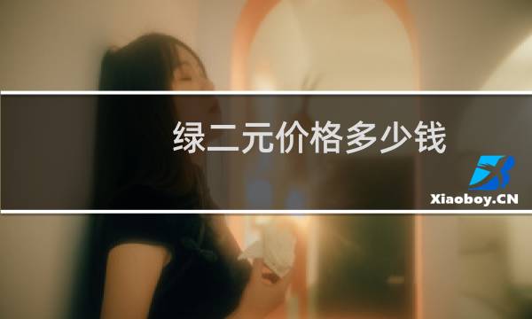 绿二元价格多少钱