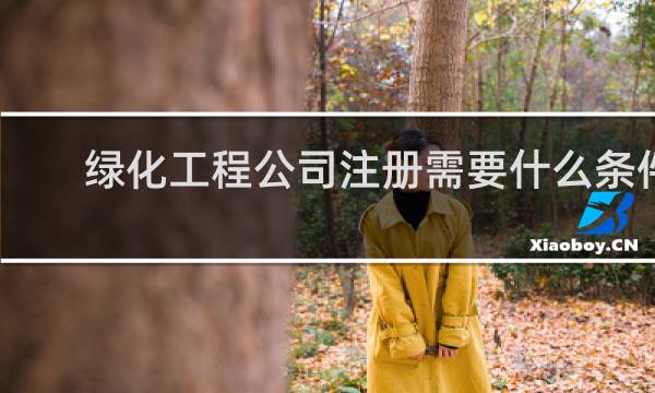 绿化工程公司注册需要什么条件