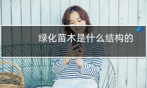 绿化苗木是什么结构的