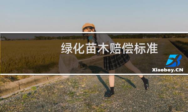 绿化苗木赔偿标准