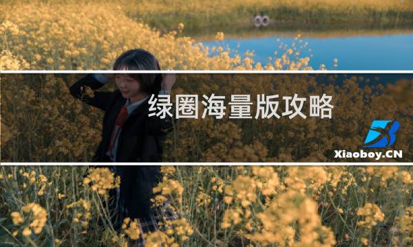绿圈海量版攻略