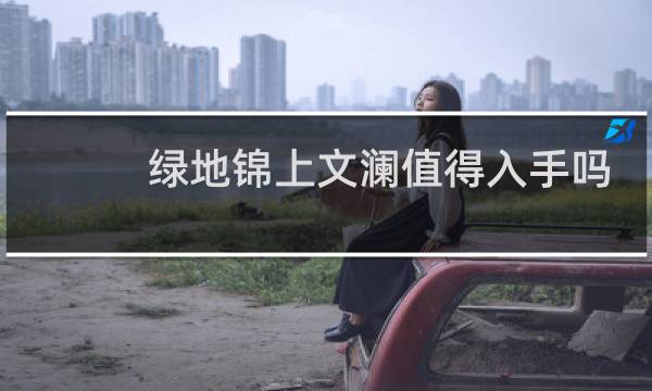 绿地锦上文澜值得入手吗