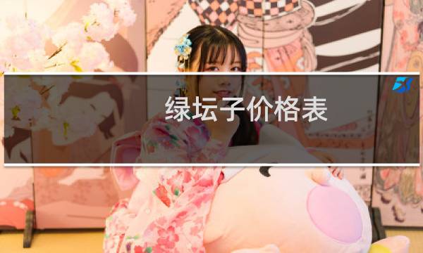 绿坛子价格表