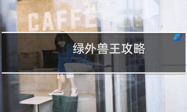 绿外兽王攻略