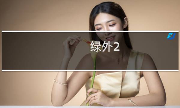 绿外2.9攻略