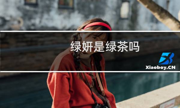 绿妍是绿茶吗