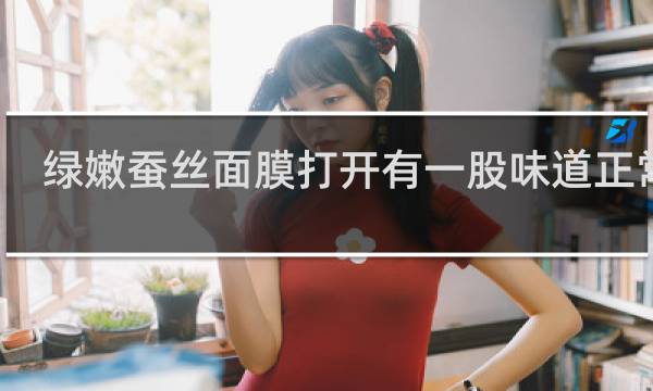 绿嫩蚕丝面膜打开有一股味道正常吗