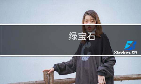 绿宝石 克拉多少钱