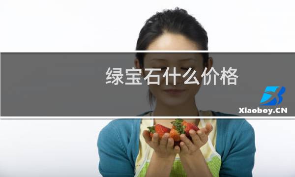 绿宝石什么价格