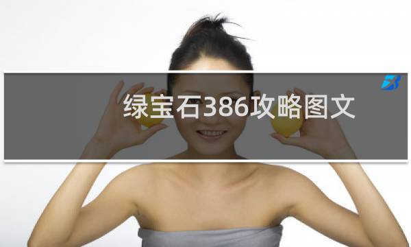 绿宝石386攻略图文